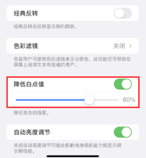 隆阳苹果电池维修分享iPhone省电巧妙设置降低白点值 