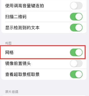 隆阳苹果手机维修网点分享iPhone如何开启九宫格构图功能 