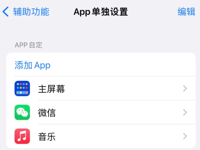 隆阳苹果14服务点分享iPhone14如何单独设置App